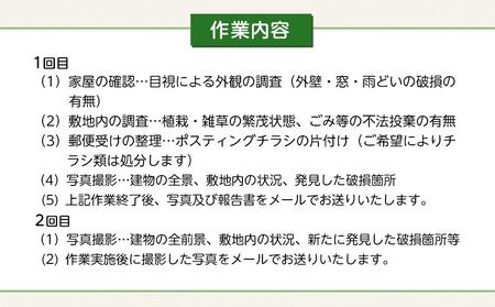 空き家の現況調査サービス(プランC)金沢市シルバー人材センター
