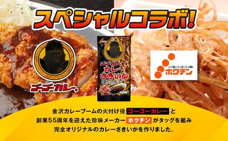 【年内発送 12/22まで受付】ゴーゴーカレーさきいか15袋セット  石川 金沢 加賀百万石 加賀 百万石 北陸 北陸復興 北陸支援