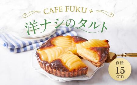 洋なしのタルト 1個 15cm【Cafe fuku＋】  石川 金沢 加賀百万石 加賀 百万石 北陸 北陸復興 北陸支援