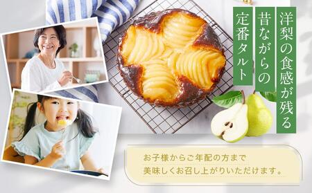 「先行予約」洋なしのタルト 1個 15cm【Cafe fuku+】