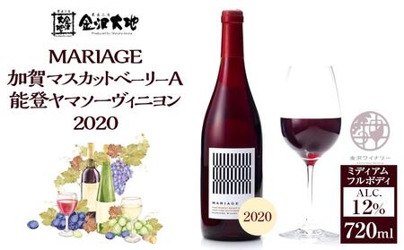 MARIAGE加賀マスカットベーリーA能登ヤマソーヴィニヨン2020レッド　720ml