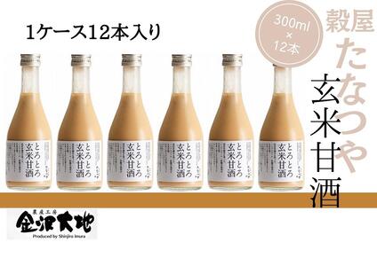 穀屋「たなつや」　玄米甘酒（有機米使用、ノンアルコール）12本 (ケース入)  石川 金沢 加賀百万石 加賀 百万石 北陸 北陸復興 北陸支援