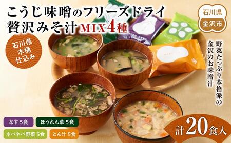 【予約受付】石川県 木桶仕込み こうじ味噌のフリーズドライ贅沢みそ汁MIX4種（計20食入：内訳なす5食、ほうれん草5食、ネバネバ野菜5食、とん汁5食）　2026年3月発送