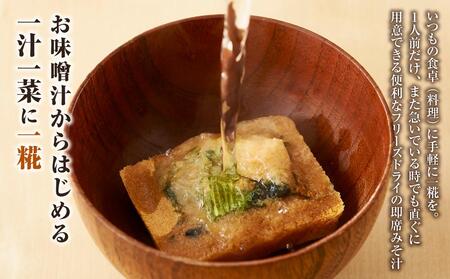 【予約受付】石川県 木桶仕込み こうじ味噌のフリーズドライ贅沢みそ汁MIX4種（計20食入：内訳なす5食、ほうれん草5食、ネバネバ野菜5食、とん汁5食）　2026年3月発送