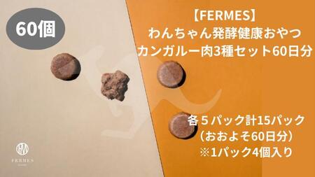 わんちゃん発酵健康おやつ【FERMES】 カンガルー肉3種セット60日分