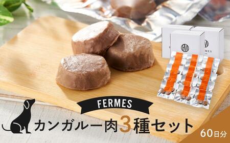 わんちゃん発酵健康おやつ【FERMES】 カンガルー肉3種セット60日分