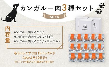 わんちゃん発酵健康おやつ【FERMES】 カンガルー肉3種セット60日分