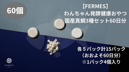 わんちゃん発酵健康おやつ【FERMES】 国産真鯛3種セット60日分