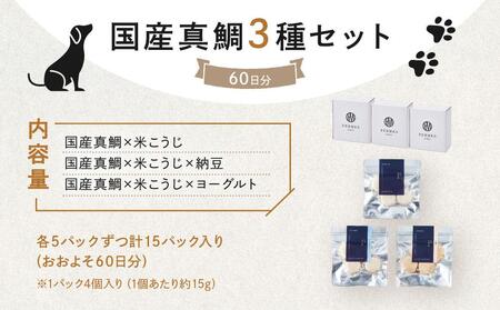 わんちゃん発酵健康おやつ【FERMES】 国産真鯛3種セット60日分