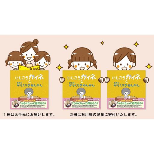 絵本「いしころガイネとおおのからくりきねんかん」お手元に１冊+地元の子どもたちに寄付2冊