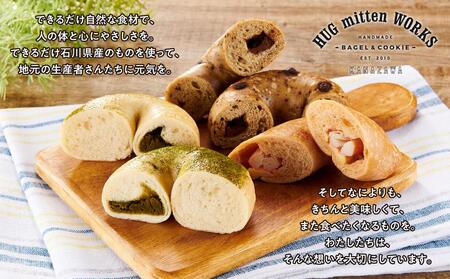 【もっちりむぎゅっ!】金沢の焼きたてベーグルおまかせ9個セット(冷凍)