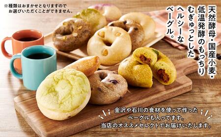 【もっちりむぎゅっ!】金沢の焼きたてベーグルおまかせ10個セット(冷凍)