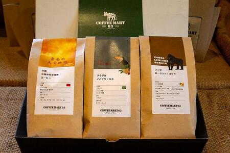 【定期便3回】遠赤外線自家焙煎　店主のおすすめコーヒー豆セット3種（各200g×3）