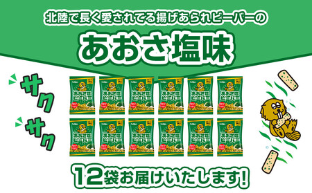 北陸製菓★ビーバー（あおさ塩）12袋