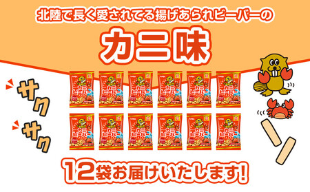 北陸製菓★ビーバー(カニ)12袋