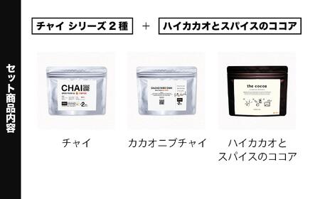 【金沢発 INSPICE】「チャイ（1個）／カカオニブチャイ（1個）／ ハイカカオとスパイスのココア（1個） セット」