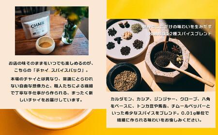 【金沢発 INSPICE】「チャイ（1個）／カカオニブチャイ（1個）／ ハイカカオとスパイスのココア（1個） セット」