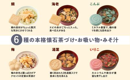 お湯を注いで本格懐石茶づけ・お吸い物・みそ汁「MAM MONAKA SET」12個入