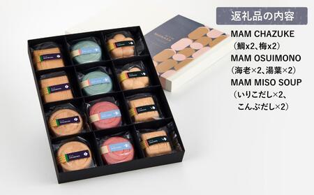 お湯を注いで本格懐石茶づけ・お吸い物・みそ汁「MAM MONAKA SET」12個入