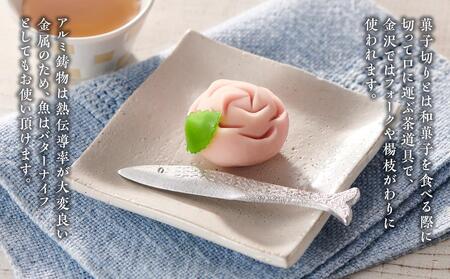 モダンなアルミ鋳物の菓子切りセット(雉と魚)