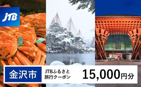 【金沢市】JTBふるさと旅行クーポン（Eメール発行）（15,000円分） 旅行 旅行クーポン 北陸新幹線 石川県 石川 金沢 加賀 加賀百万石 百万石 ふるさと納税旅行 北陸 北陸復興 北陸支援宿泊券 宿泊 旅行券 温泉 観光 旅行 ホテル 旅館 クーポン チケット トラベルクーポン トラベル 旅行 旅行クーポン 北陸新幹線 石川県 石川 金沢 加賀 加賀百万石 百万石 ふるさと納税旅行 北陸 北陸復興 北陸支援宿泊券 宿泊 旅行券 温泉 観光 旅行 ホテル 旅館 クーポン チケット トラベルクーポン 