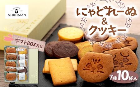 【能登半島地震復興支援】にゃどれーぬ＆クッキー　10ヶ入　ギフトBOX 石川 金沢 加賀百万石 加賀 百万石 北陸 北陸復興 北陸支援