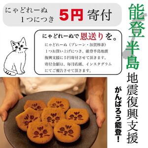 【能登半島地震復興支援】にゃどれーぬ＆クッキー　10ヶ入　ギフトBOX 石川 金沢 加賀百万石 加賀 百万石 北陸 北陸復興 北陸支援