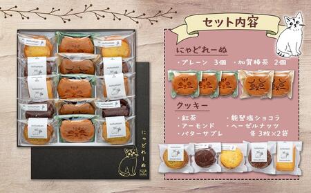 【能登半島地震復興支援】にゃどれーぬ＆クッキー　15ヶ入　ギフトBOX 石川 金沢 加賀百万石 加賀 百万石 北陸 北陸復興 北陸支援