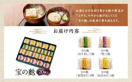 不室屋・ギフト好適 宝の麩20個入
