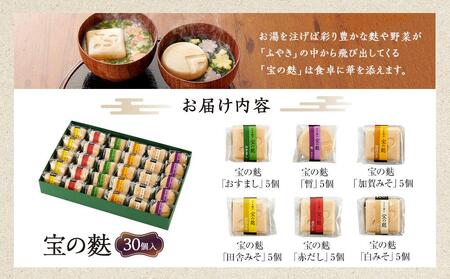 不室屋・ギフト好適 宝の麩30個入