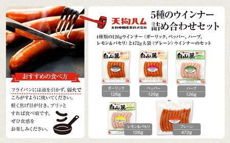 【天狗ハム】5種のウインナー詰め合わせセット