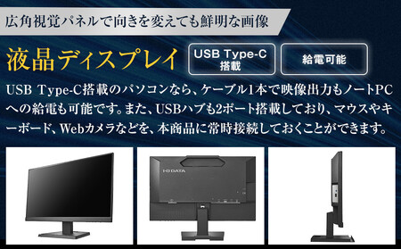モニター I-O DATA 【LCD-C241DB】給電も可能なUSB Type-C(R)搭載23.8型液晶ディスプレイ ブラック