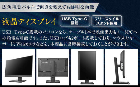 モニター I-O DATA 【LCD-C241DB-F】フリースタイルスタンド&USB Type-C(R)搭載23.8型液晶ディスプレイ ブラック