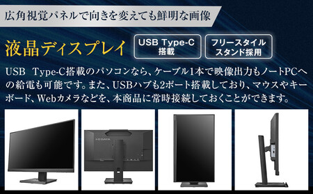 モニター I-O DATA 【LCD-C271DB-F】フリースタイルスタンド&USB Type-C(R)搭載27型液晶ディスプレイ ブラック