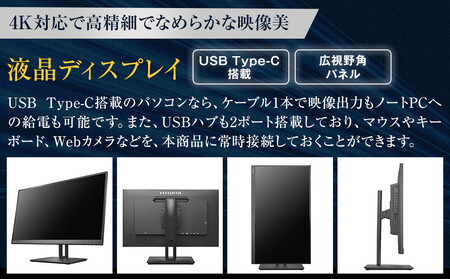 モニター I-O DATA 【LCD-CU271AB-F】4K対応&USB Type-C搭載27型液晶ディスプレイ ブラック