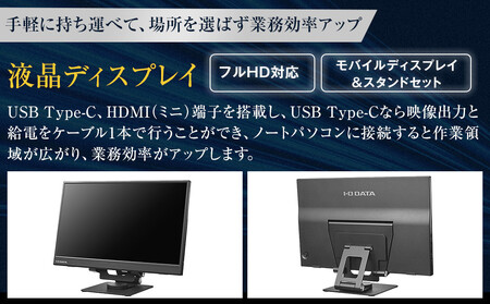モニター I-O DATA 【LCD-YC162H-FX】15.6型フルHD対応モバイルディスプレイ&スタンドセット