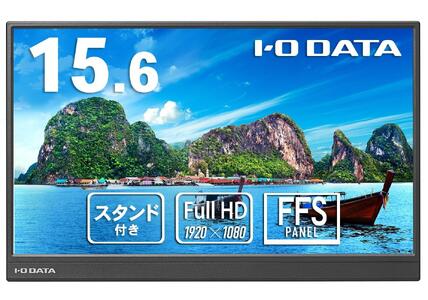 モニター I-O DATA 【LCD-YC162H-FX】15.6型フルHD対応モバイルディスプレイ&スタンドセット