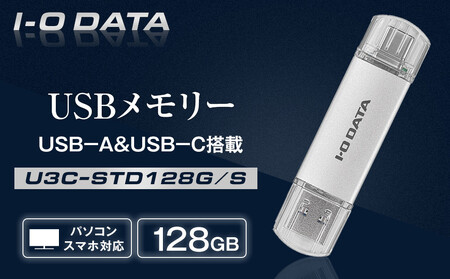 I-O DATA 【U3C-STD128G/S】USB-A&USB-C 搭載USBメモリー(USB 3.2 Gen 1) 128GB