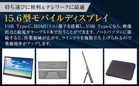 モニター I-O DATA 【LCD-CF161XDB-M】 15.6型モバイルディスプレイ