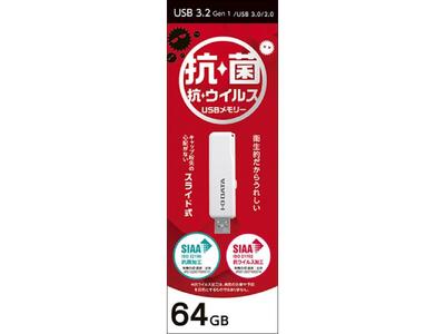 I-O DATA 【U3-AB64CV/SW】衛生的でうれしい、抗菌・抗ウイルスUSBメモリー 64GB