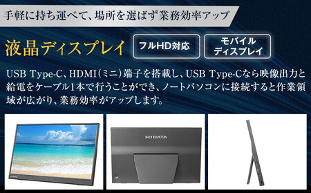 モニター I-O DATA 【LCD-YC162HX】15.6型フルHD対応モバイルディスプレイ