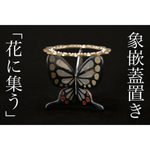 【加賀象嵌】象嵌蓋置き「花に集う」