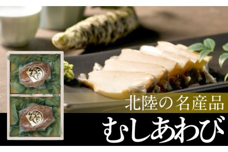むしあわび