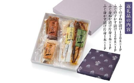 創業300年の味・ふぐの親子漬け詰め合せ  石川 金沢 加賀百万石 加賀 百万石 北陸 北陸復興 北陸支援