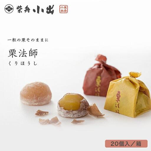 栗法師　20個入／箱