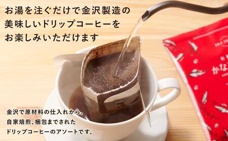 ドリップバッグ 26袋 金沢製造 新鮮ドリップバッグアソート
