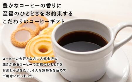 かなざわブレンドコーヒー 粉 3種ギフト コーヒー