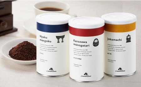 かなざわブレンドコーヒー 粉 3種ギフト コーヒー