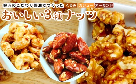金沢のこだわり醤油でつくったおいしいナッツ8袋セット
