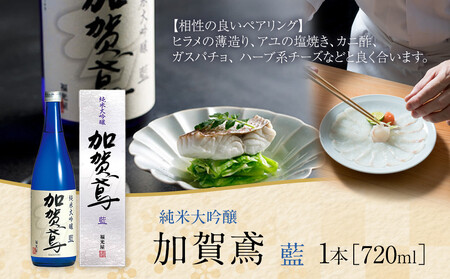 金沢 大和百貨店 選定 〈福光屋〉加賀鳶　純米大吟醸「藍」　720ml